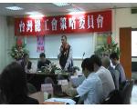 台灣總工會第24屆策略委員會第一次（成立）會議