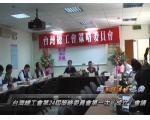 台灣總工會第24屆策略委員會─成主任委員之約