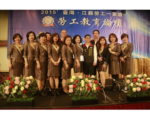 2015台灣江蘇勞工一家親 勞工教育論壇20