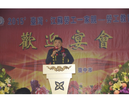 2015台灣江蘇勞工一家親勞工教育論壇歡迎晚宴06