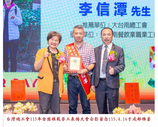 115勞工楷模-30 李信潭