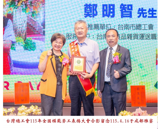 115勞工楷模-46 鄭明智