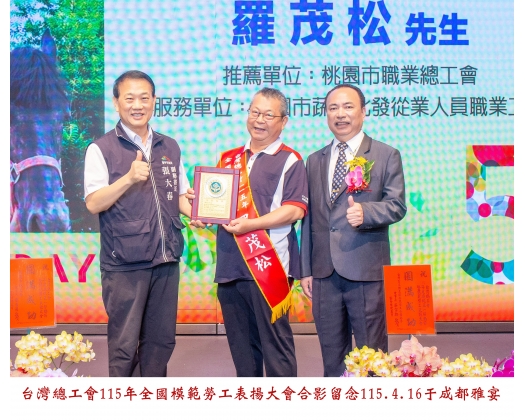 115勞工楷模-79 羅茂松