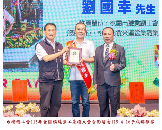 115勞工楷模-83 劉國幸