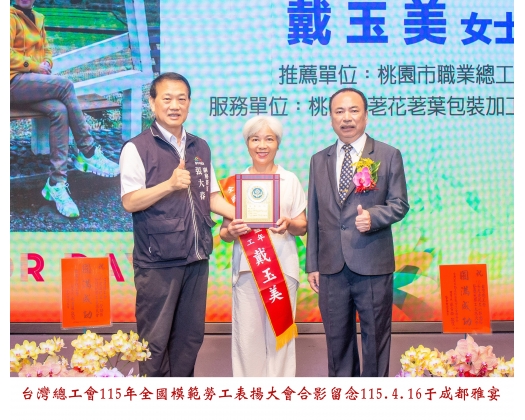 115勞工楷模-84 戴玉美