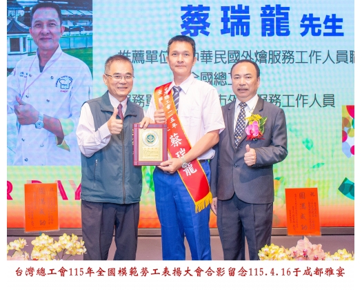 115勞工楷模-89 蔡瑞龍