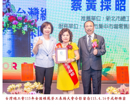 115勞工楷模-113 蔡黃採昭