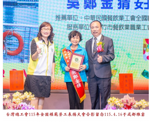 115勞工楷模-139 吳鄭金猜